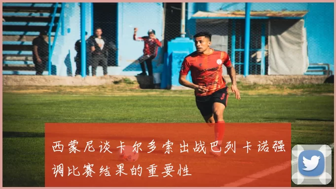西蒙尼谈卡尔多索出战巴列卡诺强调比赛结果的重要性