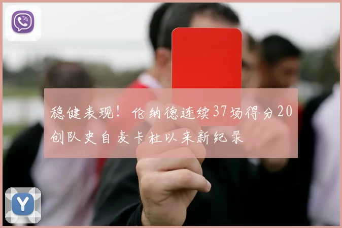 稳健表现！伦纳德连续37场得分20创队史自麦卡杜以来新纪录