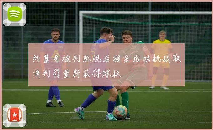 约基奇被判犯规后掘金成功挑战取消判罚重新获得球权