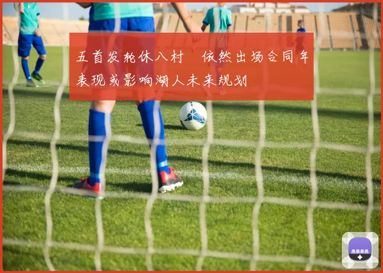 五首发轮休八村塁依然出场合同年表现或影响湖人未来规划