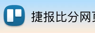 捷报比分网页版 Logo